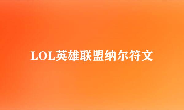 LOL英雄联盟纳尔符文