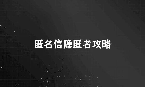 匿名信隐匿者攻略