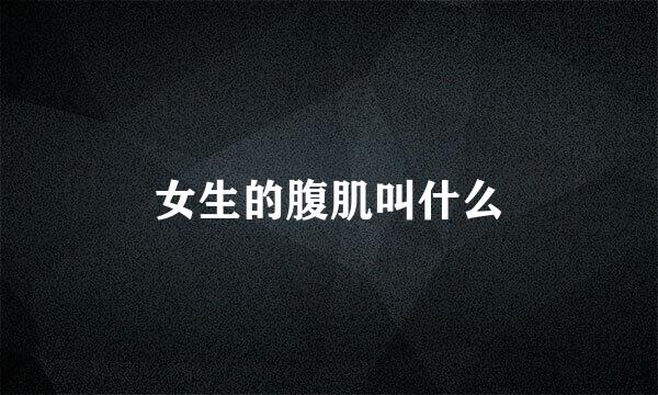 女生的腹肌叫什么