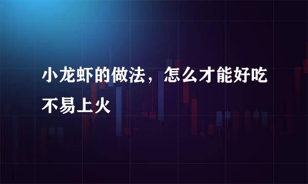 小龙虾的做法，怎么才能好吃不易上火