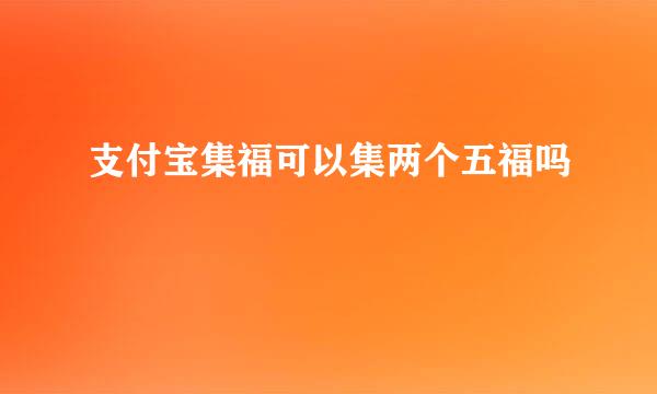 支付宝集福可以集两个五福吗