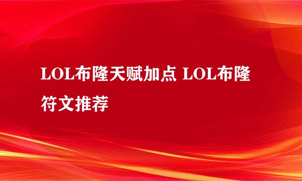 LOL布隆天赋加点 LOL布隆符文推荐