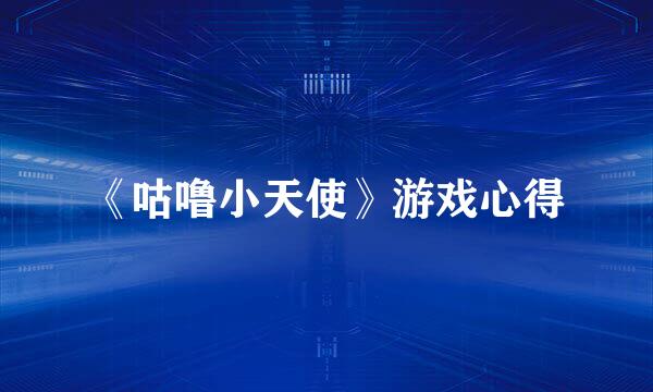 《咕噜小天使》游戏心得