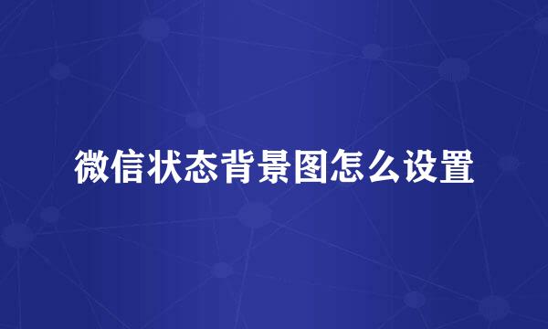 微信状态背景图怎么设置
