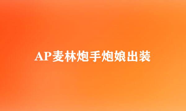 AP麦林炮手炮娘出装