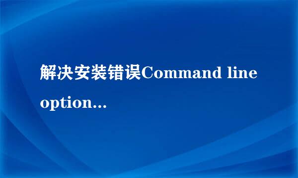 解决安装错误Command line option syntax error