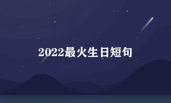 2022最火生日短句