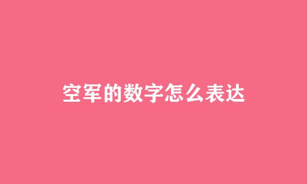 空军的数字怎么表达