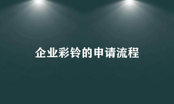 企业彩铃的申请流程