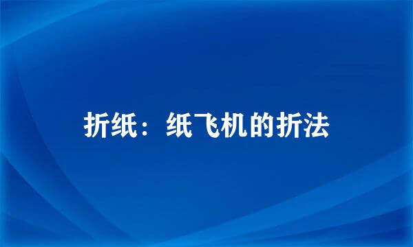 折纸：纸飞机的折法