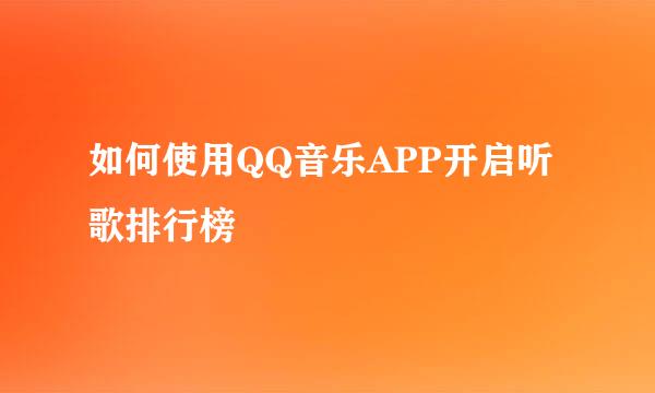 如何使用QQ音乐APP开启听歌排行榜