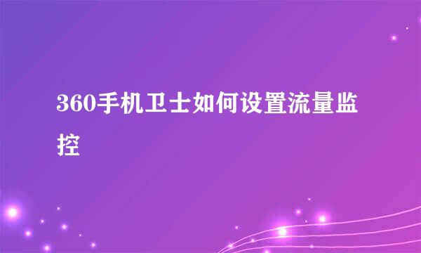 360手机卫士如何设置流量监控