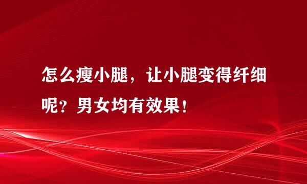怎么瘦小腿，让小腿变得纤细呢？男女均有效果！