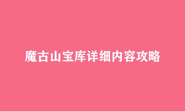 魔古山宝库详细内容攻略