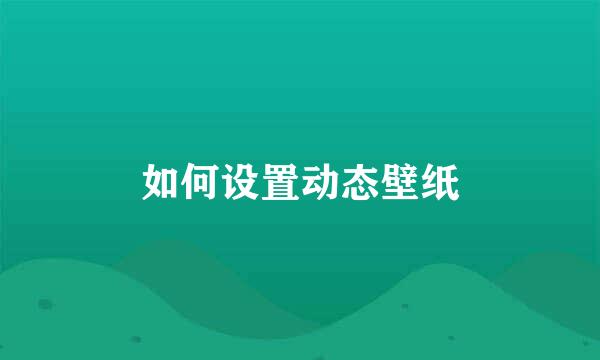 如何设置动态壁纸