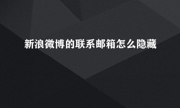 新浪微博的联系邮箱怎么隐藏