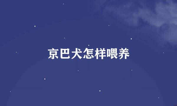 京巴犬怎样喂养