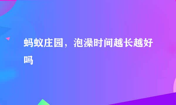 蚂蚁庄园，泡澡时间越长越好吗