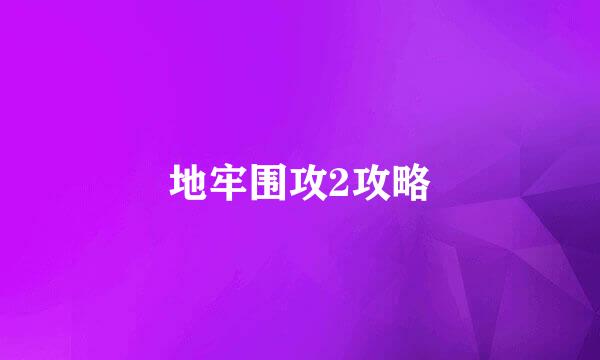 地牢围攻2攻略