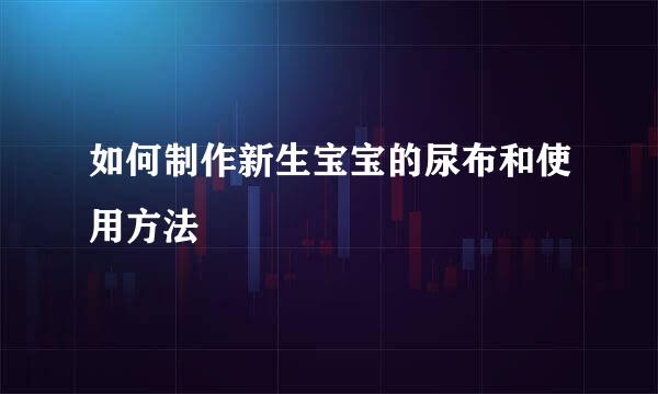 如何制作新生宝宝的尿布和使用方法
