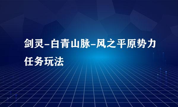 剑灵-白青山脉-风之平原势力任务玩法