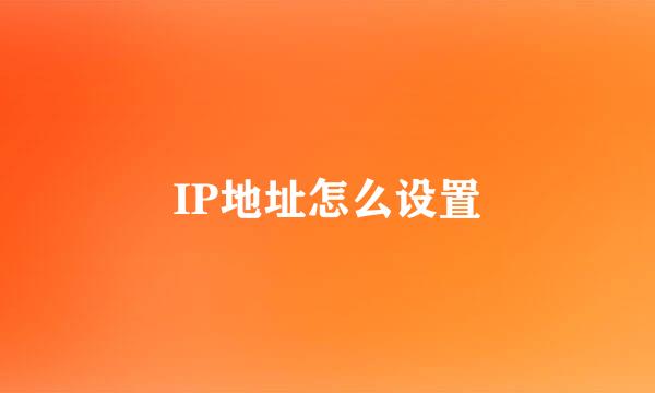 IP地址怎么设置