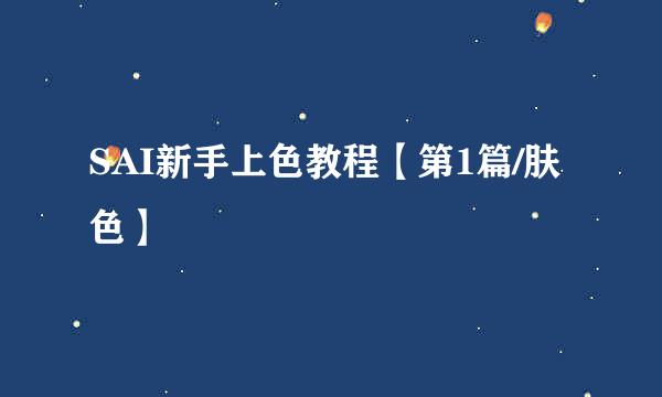 SAI新手上色教程【第1篇/肤色】