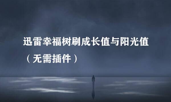 迅雷幸福树刷成长值与阳光值（无需插件）
