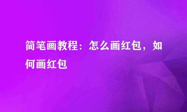 简笔画教程：怎么画红包，如何画红包