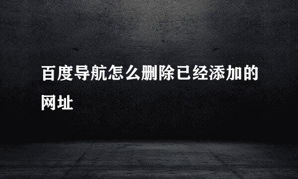 百度导航怎么删除已经添加的网址