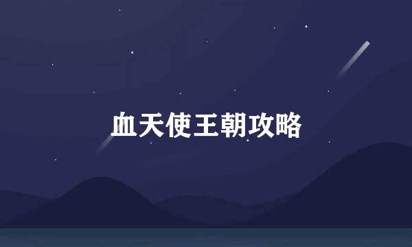 血天使王朝攻略