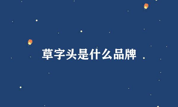 草字头是什么品牌