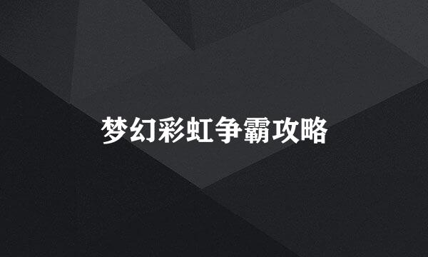 梦幻彩虹争霸攻略