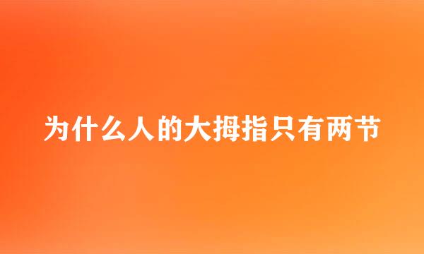 为什么人的大拇指只有两节