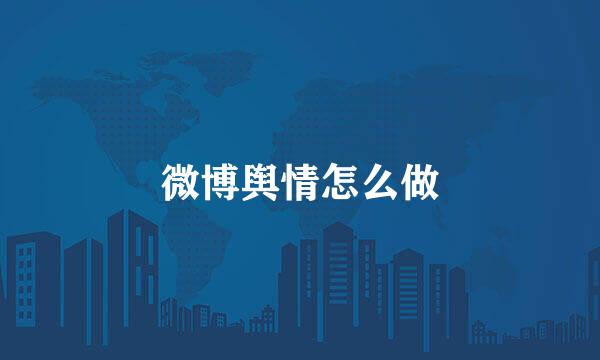 微博舆情怎么做