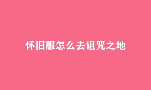 怀旧服怎么去诅咒之地