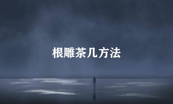 根雕茶几方法