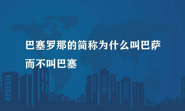 巴塞罗那的简称为什么叫巴萨而不叫巴塞