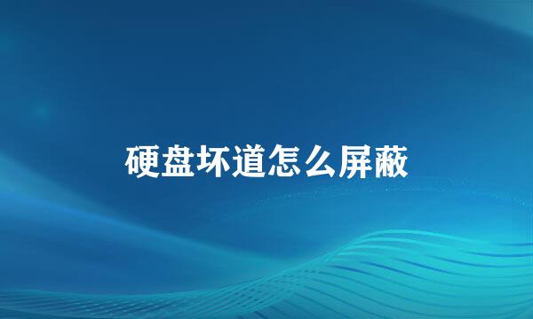 硬盘坏道怎么屏蔽