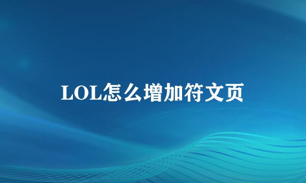 LOL怎么增加符文页