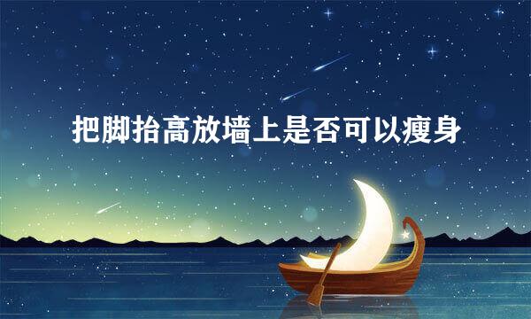 把脚抬高放墙上是否可以瘦身