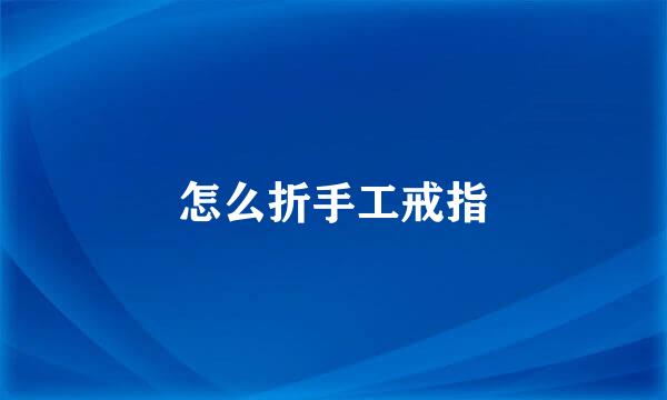 怎么折手工戒指