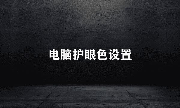电脑护眼色设置