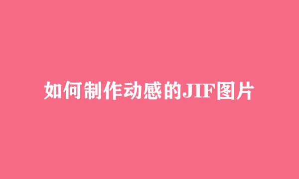 如何制作动感的JIF图片
