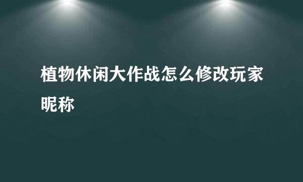 植物休闲大作战怎么修改玩家昵称