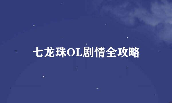 七龙珠OL剧情全攻略