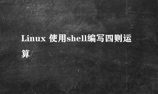 Linux 使用shell编写四则运算