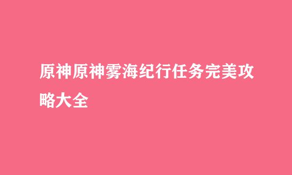 原神原神雾海纪行任务完美攻略大全