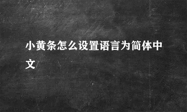 小黄条怎么设置语言为简体中文