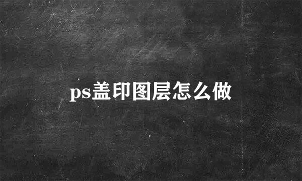 ps盖印图层怎么做